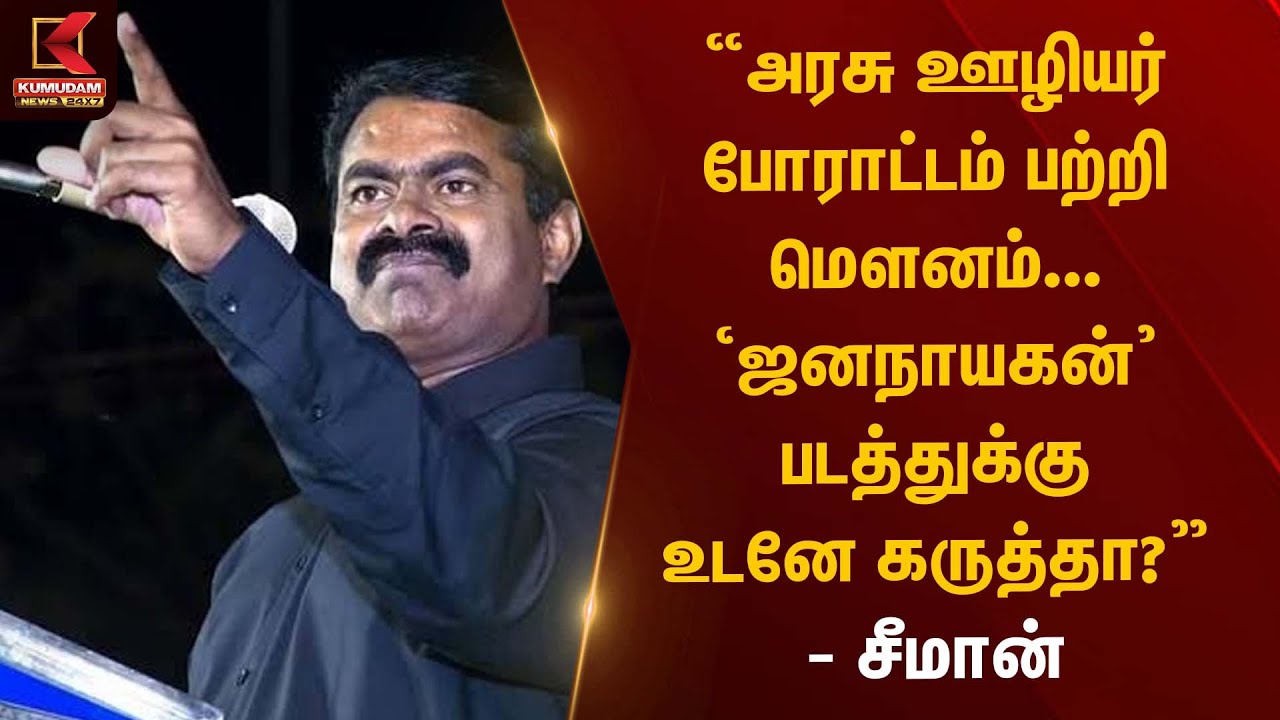 “அரசு ஊழியர் போராட்டம் பற்றி மௌனம்…‘ஜனநாயகன்’ படத்துக்கு உடனே கருத்தா?” – சீமான் | NTK