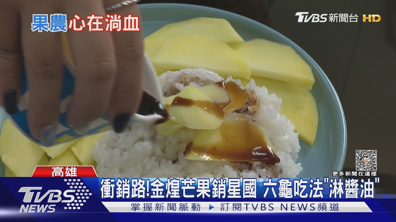 衝銷路!金煌芒果銷星國加拿大 六龜吃法「淋醬油」吸睛