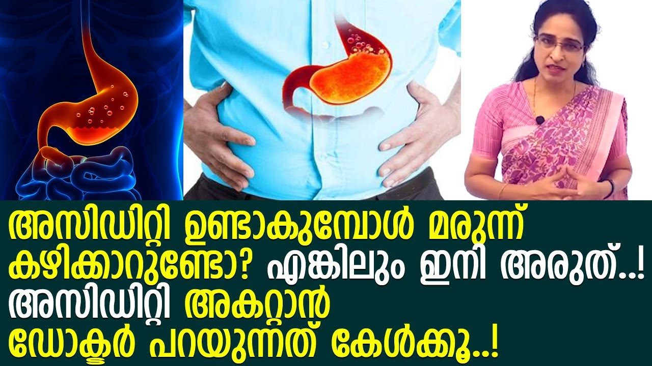 അസിഡിറ്റി മാറ്റാനുള്ള നുറുങ്ങുവഴിയുമായി ഡോക്ടര്‍ ശോഭ l Dr. Shobha l Acidity