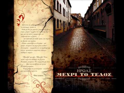 Ήρωας feat. Μόνιμος Κάτοικος & Άψινθος - Κακά μαντάτα