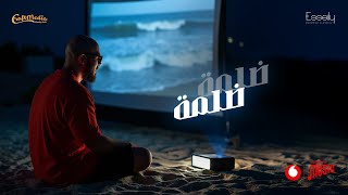 كلمات اغنية ضلمة ضلمة محمود العسيلى