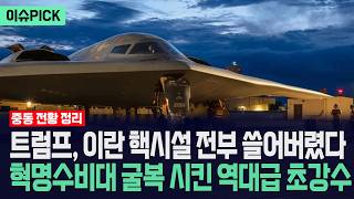 [이슈PICK] 트럼프, 이란 핵시설 전부 쓸어버렸다... 혁명수비대 굴복 시킨 역대급 초강수 / 사건텔러