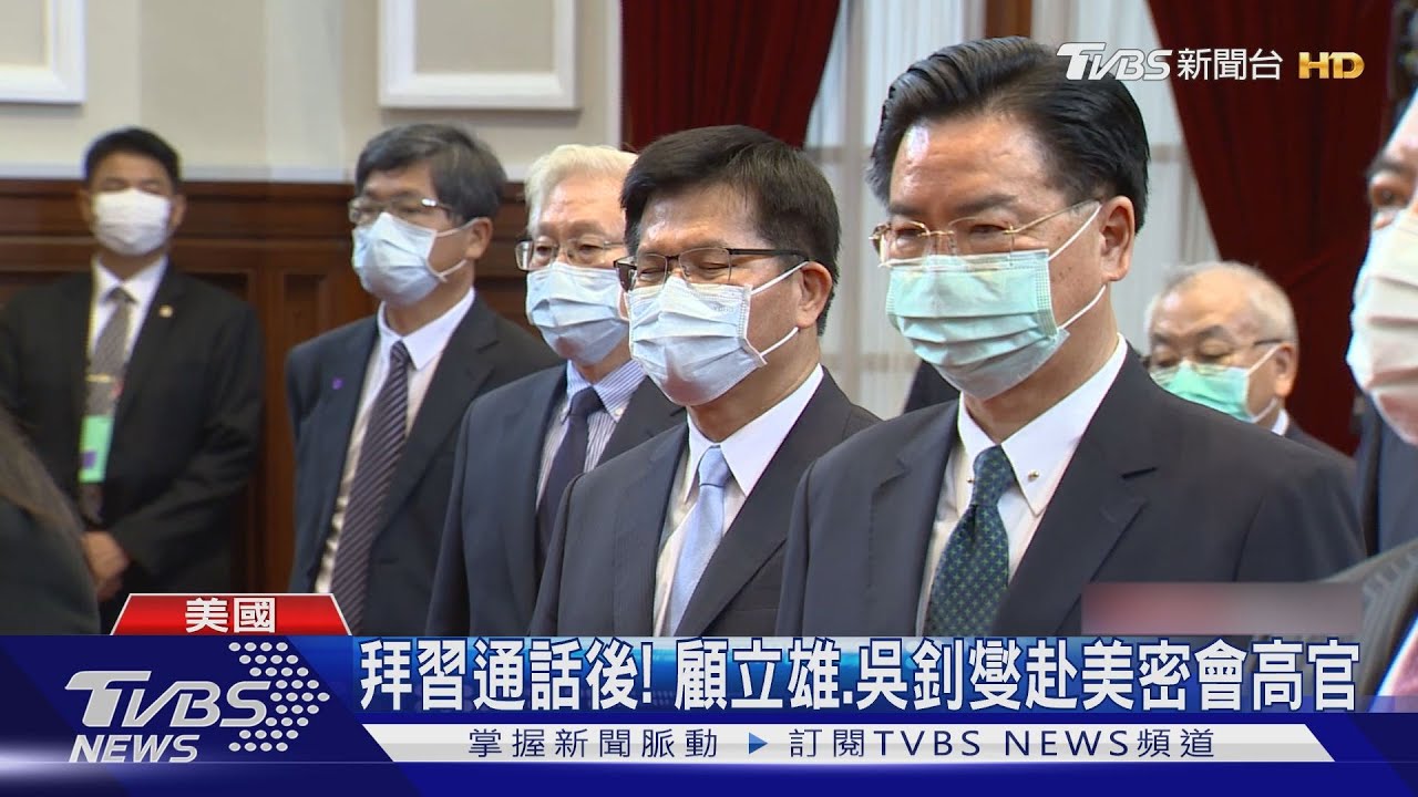 拜習通話後！　顧立雄、吳釗燮赴美密會高官