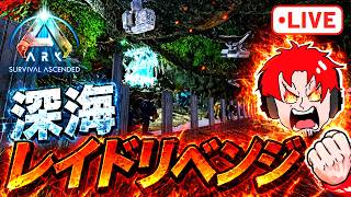 今夜こそ起死回生の深海リベンジレイドだ!!!!【ark pvp】