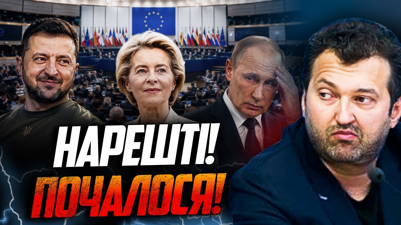 💥Історичне рішення ЄС щодо України! Почалося те, чого путін боявся найбільш
