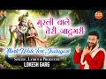 Murli Wale Teri Jadugari Singer And Producer LOKESH GARG Om Sanatan Bhajan