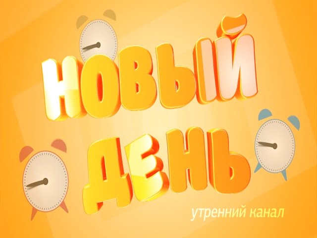 Начни «Новый день» с нами!