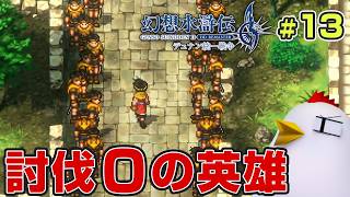 108人の推し活RPG【幻想水滸伝 II HDリマスター デュナン統一戦争】26.9.5