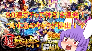 【ゆっくり実況】れいせんのまったりモンストライフ(超・獣神祭９０連ガチャ)