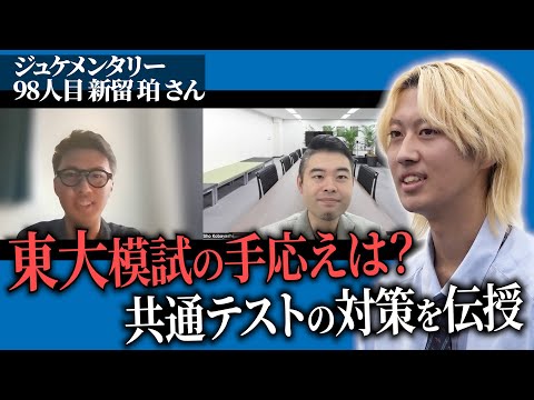 心理学科 大変身した東大志望！志望先に少し変化が？東大受験に向けた抱負を語る。【ジュケメンタリー［98人目の志願者 新留 珀］】青い令和の虎