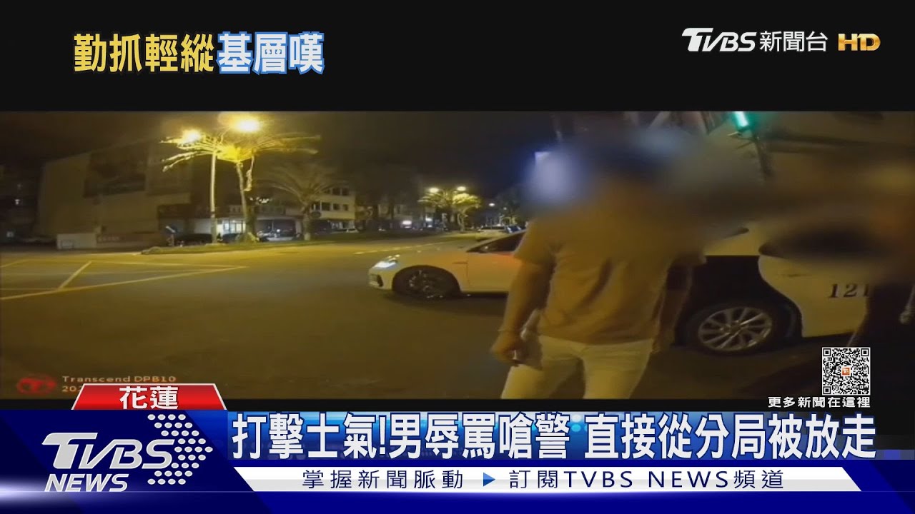 打擊士氣!男辱罵嗆警 直接從分局被放走