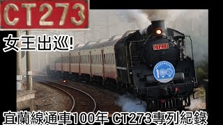 ［CT273/C57 3 蒸汽機關車］宜蘭線通車100年 6760次專列紀錄 2024.11.30 #c57 #CT273