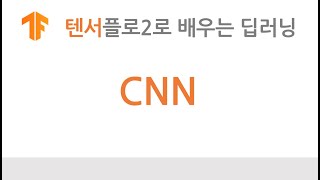 [텐서플로2 딥러닝] CNN