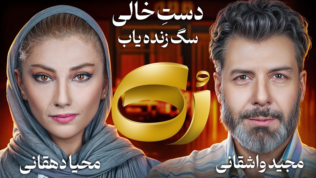 🔸رُک 🔸 محیا دهقانی
