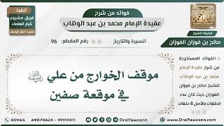 96 - موقف الخوارج من علي رضي الله عنه في موقعة صفين - الشيخ صالح الفوزان image