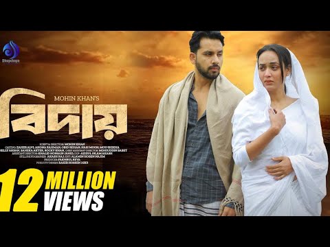 Biday | বিদায় | Zaher Alvi | Ahona Rahman | Mohin Khan | New Bangla Natok 2024