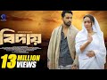 Biday বিদায় Zaher Alvi Ahona Rahman Mohin Khan New Bangla Natok 2024