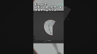 Blenderでレモンの切ったやつを作るタイムラプス #shorts
