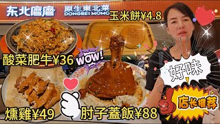 【東北菜】東北磨磨🥰鐵板酸菜肥牛😍老味燒雞燻雞😋發財肘子蓋飯👍🏻黃金玉米餅😊藍莓冰豆花😇港式檸檬茶🥳深圳龍崗區布吉翔鴿路2號布吉萬象匯購物中心L4層💃🏻深圳地鐵5號線百鴿籠站C出口