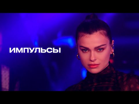 Елена Темникова - Импульсы /// ЖАРА VIBE