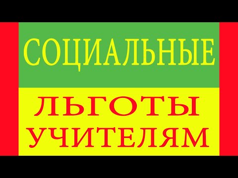 Социальные льготы учителям