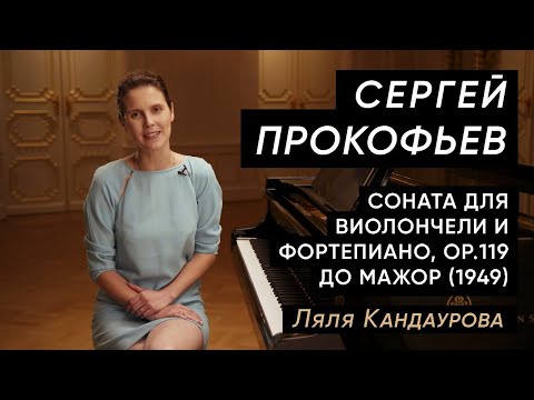 Прокофьев — соната для виолончели и фортепиано, ч.1  Con Spirito, Ляля Кандаурова