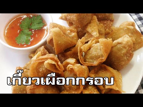 เกี๊ยวเผือกกรอบ Crispy taro wonton