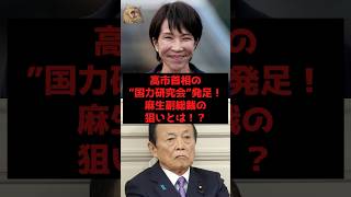 【速報】高市首相の”国力研究会”発足！ 麻生副総裁の狙いとは！？