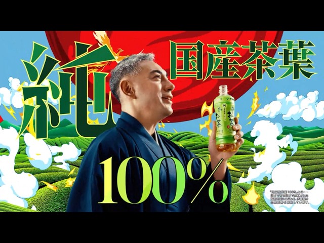 お～いお茶 「純国産茶葉100％」篇 （日本国内版）