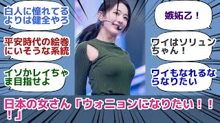 日本の女さん「ウォニョンになりたい！！！」
