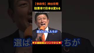 【投票率で日本は変わる】一部の政治家に任せてはダメです/神谷宗幣#参政党