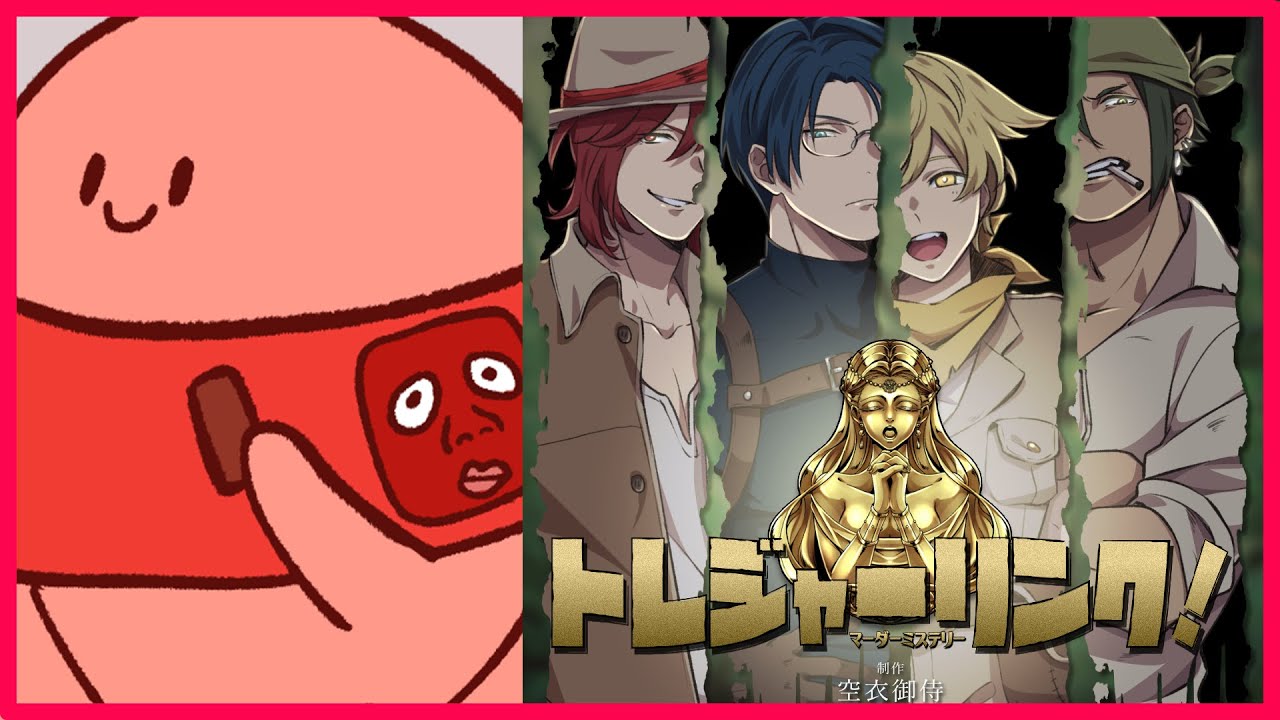 【ネタバレ注意】トレジャーリンク！ - アルフレッド役／たらこ視点【マーダーミステリー】