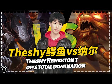 Theshy Renekton top's total domination: This is not how Gnar is played丨IG THESHY