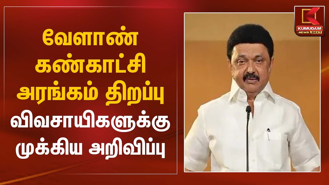 வேளாண் கண்காட்சி அரங்கம் திறப்பு – விவசாயிகளுக்கு முக்கிய அறிவிப்பு | CM Stalin | Kumudam News