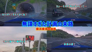 【道路雑学#13】ハイスペックな道路を作ったせいで”あるもの”が首都圏ワースト一位に…。横浜横須賀道路解説3（ゆっくり解説）