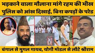 यूपी के मौलाना को योगी का खौफ, बंगाल में TMC नेता की बिना कपड़ों के परेड. योगी की राह पर सुवेंदु