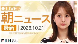【イッキ見】最新ニュース 10月21日朝〈FNNプライムオンライン〉