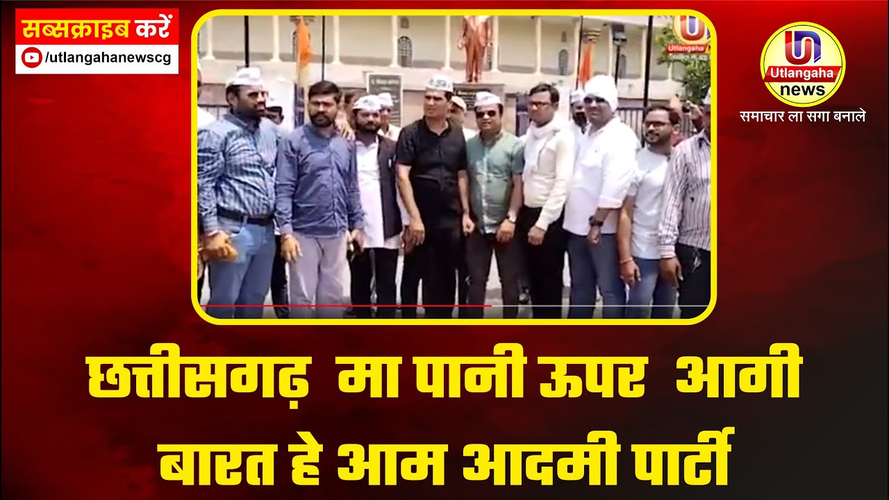 छत्तीसगढ़ मा पानी ऊपर आगी बारत हे आम आदमी पार्टी