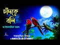 Ami Chand Ke Boli Tumi Sundor Na | আমি চাঁদকে বলি | Shahabuddin Shihab | শাহাবুদ