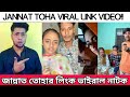 জান্নাত তোহার Viral Link নিয়ে নাটক Jannat Toha Link Viral