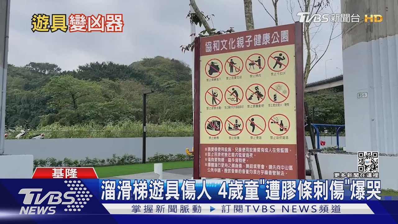溜滑梯遊具傷人 4歲童「遭膠條刺傷」爆哭