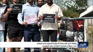 وقفة أمام المحكمة الجنائية الدولية في لاهاي تندد بجرائم مليشيا إيران الحوثي?