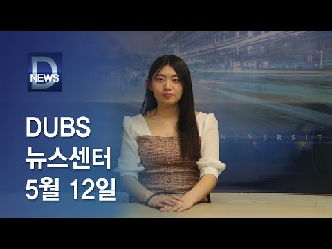 2023년 5월 12일 DUBS 뉴스센터