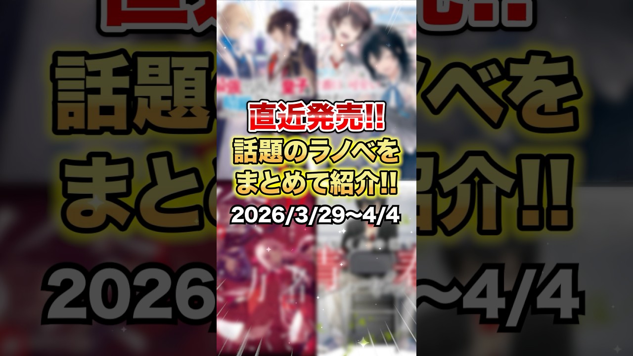 直近発売の注目ラノベをピックアップ紹介！【4月第1週】 #ラノベ #アニメ