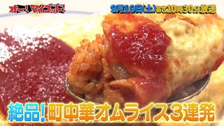9月19日(土)放送の「オー！マイゴッド！」は絶品町中華オムライス３連発＆ヒロミ孝太郎が旅するしまなみ海道の神レモン！