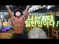 30대 일반 직장인 도전 열정 바디프로필 복근운동 행잉 레그 레이즈 (전 이것만합니다)