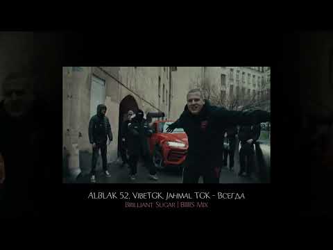 ALBLAK 52, VibeTGK, Jahmal TGK - Всегда (Brilliant Sugar | BIIIIS Mix)