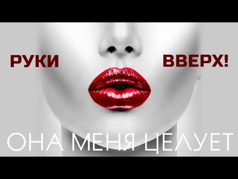 Она меня целует