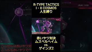 赤いヤツ対決！ムスペルヘイムvsゲインズ2 #rtype  #tactics #cosmos #ゲーム実況