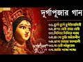 Agomoni Gaan | আগমনী গান | Mahalaya Durga Durgotinashini | Durga Puja song 2023